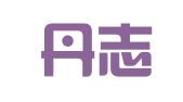 青海丹志律师事务所