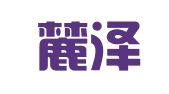 北京麓泽律师事务所