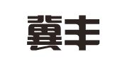 河北冀丰律师事务所