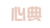 贵州心典律师事务所