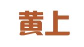 广东黄上员律师事务所
