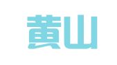 安徽黄山松律师事务所