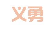 北京义勇律师事务所