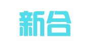 重庆新合律师事务所