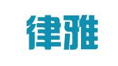 云南律雅律师事务所