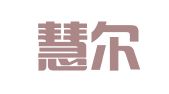 广东慧尔斐司律师事务所