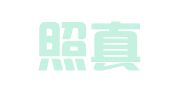 四川照真律师事务所