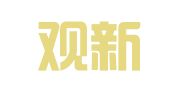 重庆观新律师事务所