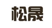 北京松晟律师事务所
