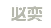北京必奕律师事务所