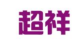 重庆超祥律师事务所