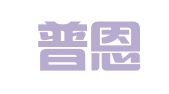 重庆普恩律师事务所