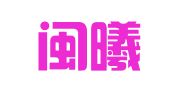 福建闽曦律师事务所