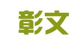 广东彰文律师事务所