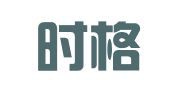 贵州时格律师事务所
