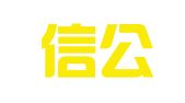 山东信公律师事务所
