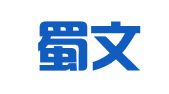 四川蜀文律师事务所