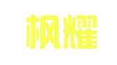 云南枫耀律师事务所