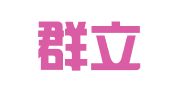 广东群立弘律师事务所