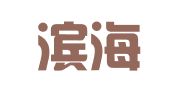山东滨海正大律师事务所