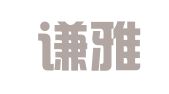北京谦雅律师事务所