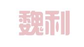河北魏利律师事务所