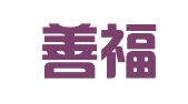 北京善福律师事务所