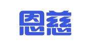 广东恩慈律师事务所