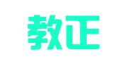 湖南教正律师事务所