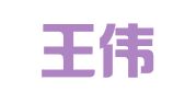 安徽王伟律师事务所