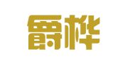 广东爵桦律师事务所