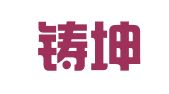北京铸坤律师事务所