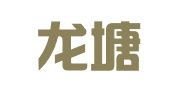 云南龙塘边律师事务所