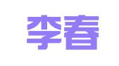 吉林李春萍律师事务所