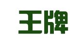 江苏王牌律师事务所
