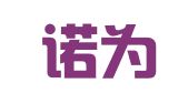 广东诺为律师事务所