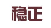 北京稳正律师事务所