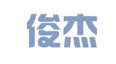 重庆俊杰律师事务所