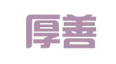 重庆厚善律师事务所