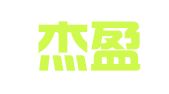 北京杰盈律师事务所