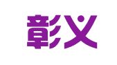 重庆彰义律师事务所