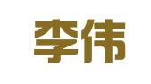北京李伟斌律师事务所