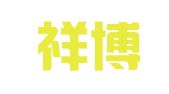 重庆祥博律师事务所
