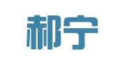 北京郝宁律师事务所
