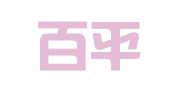 北京百平律师事务所
