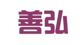 重庆善弘律师事务所
