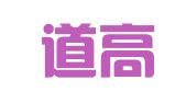 广东道高律师事务所