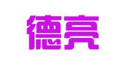 北京德亮律师事务所