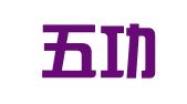 陕西五功律师事务所