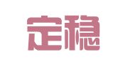 广东定稳顺律师事务所